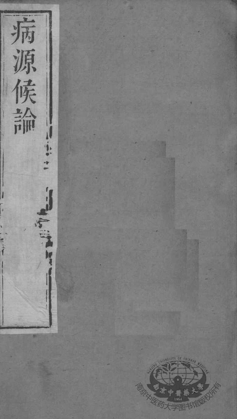周氏医学丛书  病源候论  卷3-10